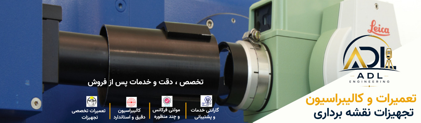 تعمیرات تخصصی تجهیزات نقشه برداری 