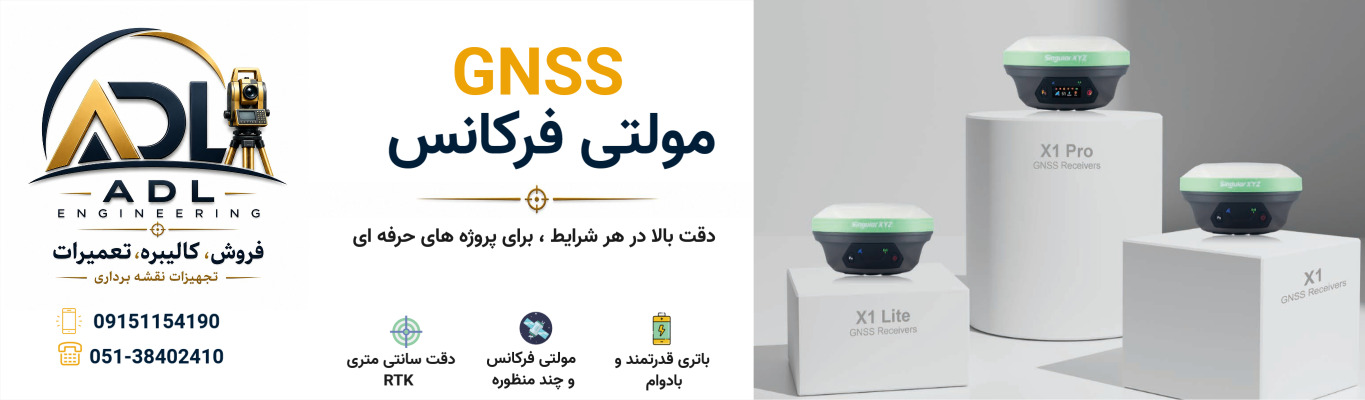 فروش جی پی اس های مولتی فرکانس در مشهد 