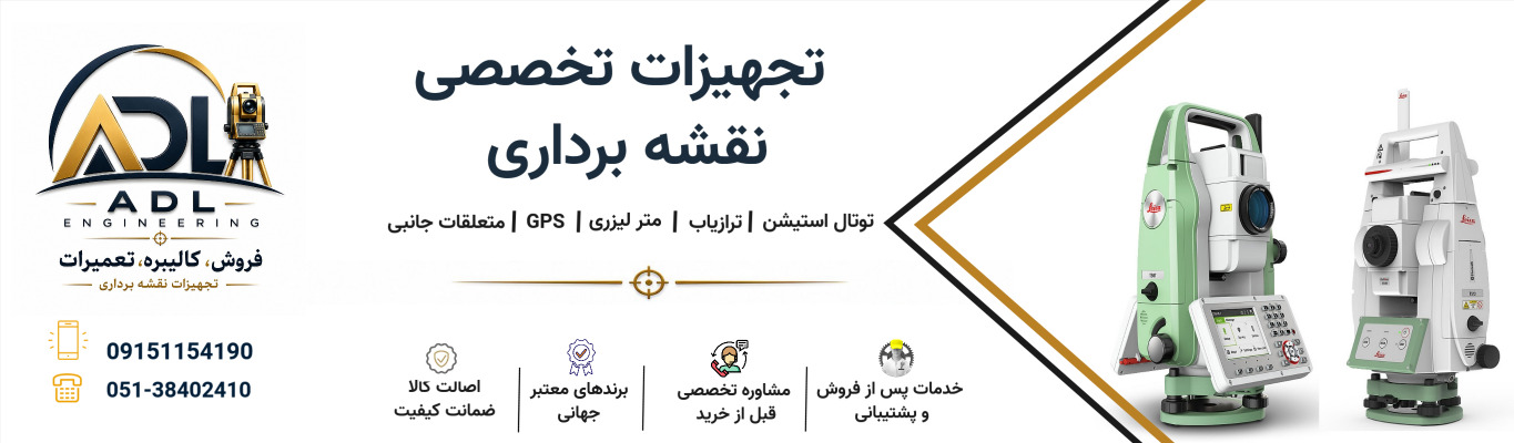 مهندسی عدل . خرید ، فروش و تعمیرات تجهیزات نقشه برداری 
