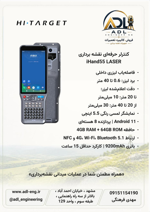 کنترلر نقشهبرداری لیزردار های تارگت Hi-Target iHand55 Laser