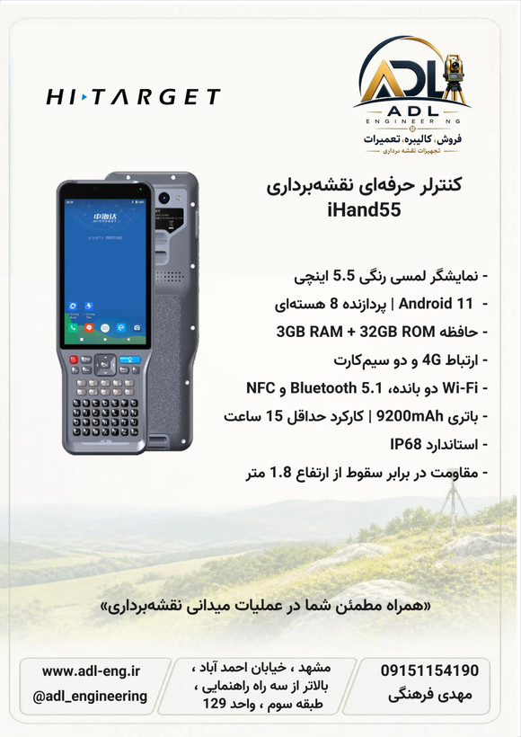 کنترلر نقشهبرداری های تارگت Hi-Target iHand55 با نمایشگر لمسی 5.5 اینچی