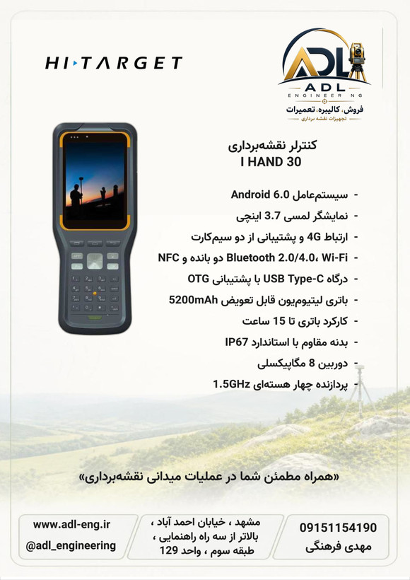 کنترلر دستی نقشهبرداری های تارگت Hi-Target iHand30 با سیستمعامل Android 6.0