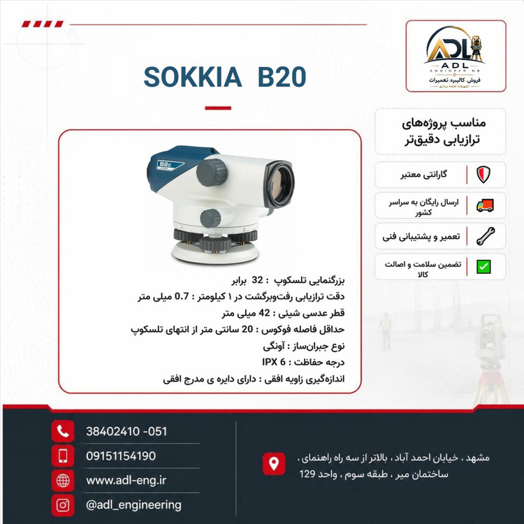ترازیاب اتوماتیک اصلی سوکیا SOKKIA B20