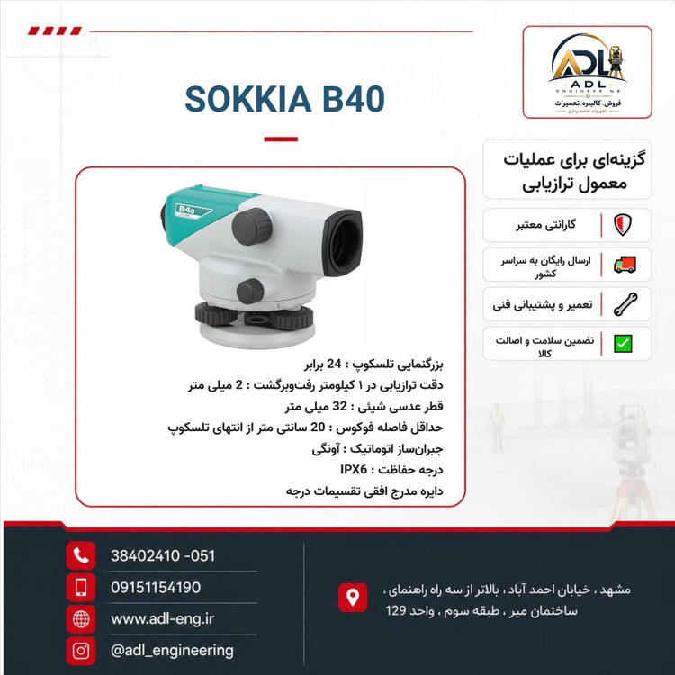 ترازیاب اتوماتیک طرح سوکیا SOKKIA-Style B40