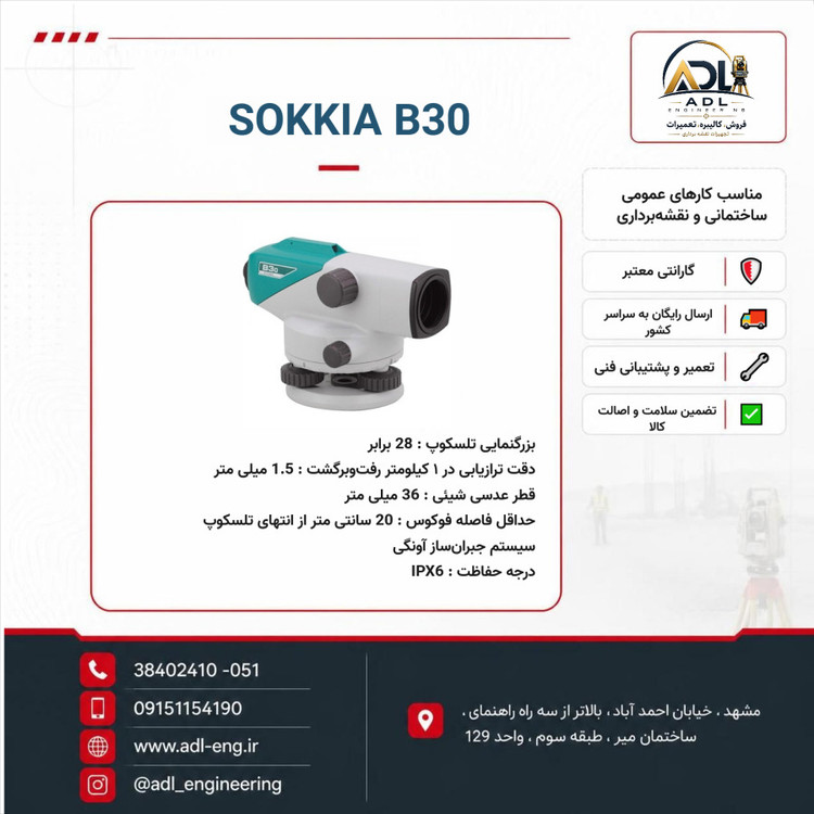 ترازیاب اتوماتیک طرح سوکیا SOKKIA-Style B30