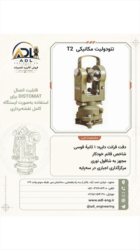 تئودولیت مکانیکی ویلد WILD T2