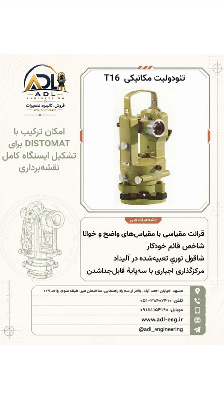تئودولیت مکانیکی ویلد WILD T16
