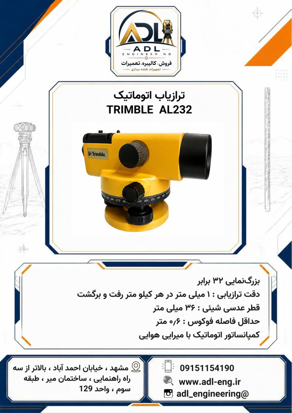 ترازیاب اتوماتیک تریمبل Trimble AL232