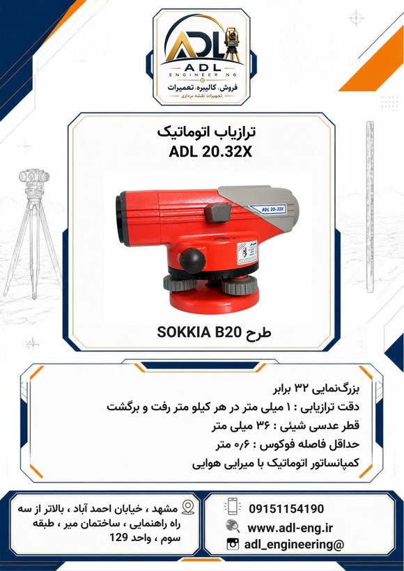 ترازیاب اتوماتیک طرح سوکیا ADL20 بزرگنمایی ۳۲ برابر