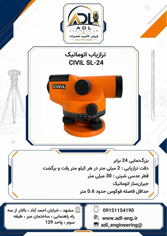 ترازیاب اتوماتیک سیویل CIVIL AL-24