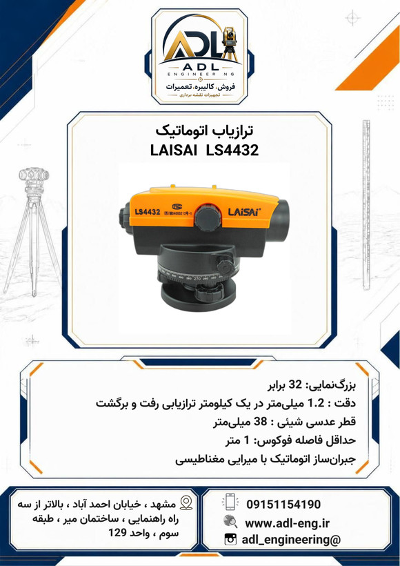 ترازیاب اتوماتیک لایسای LAISAI LA4432