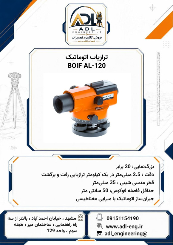 ترازیاب اتوماتیک بویف BOIF AL-120