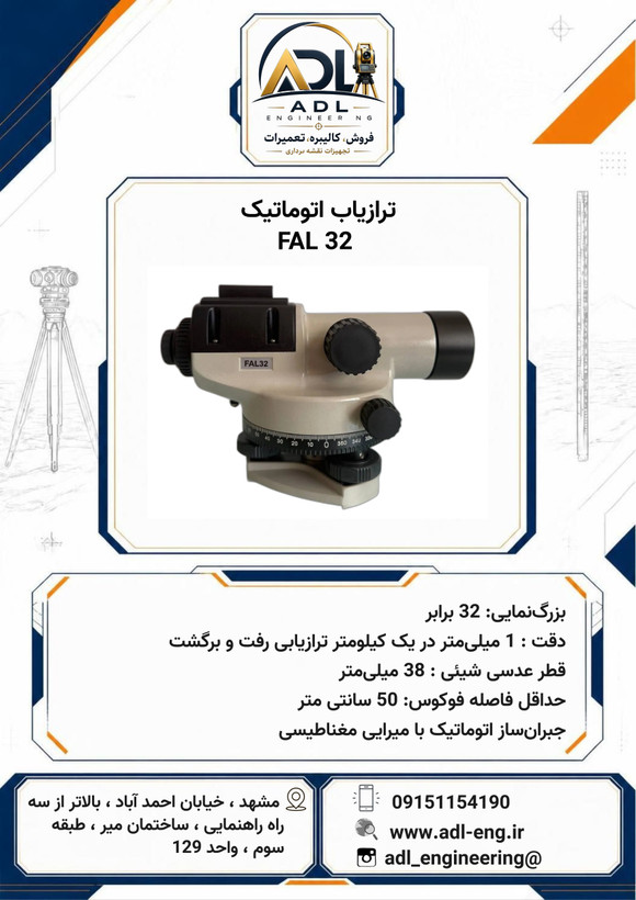 ترازیاب اتوماتیک طرح نیکون FAL32