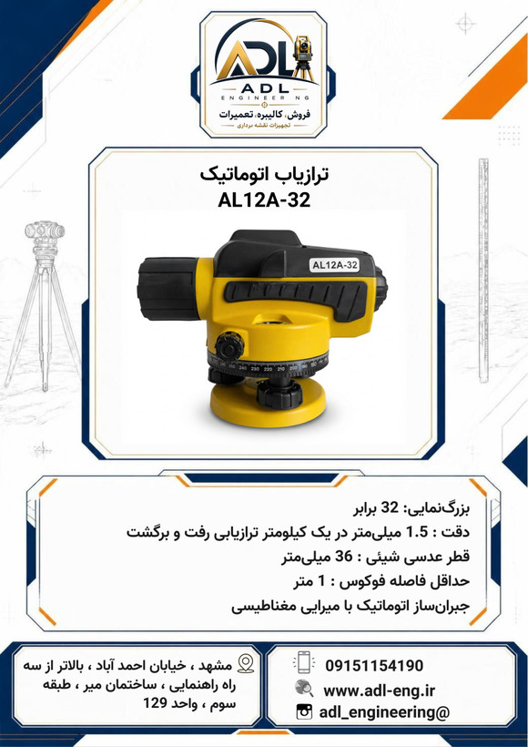 ترازیاب اتوماتیک AL 12A -32 چینی