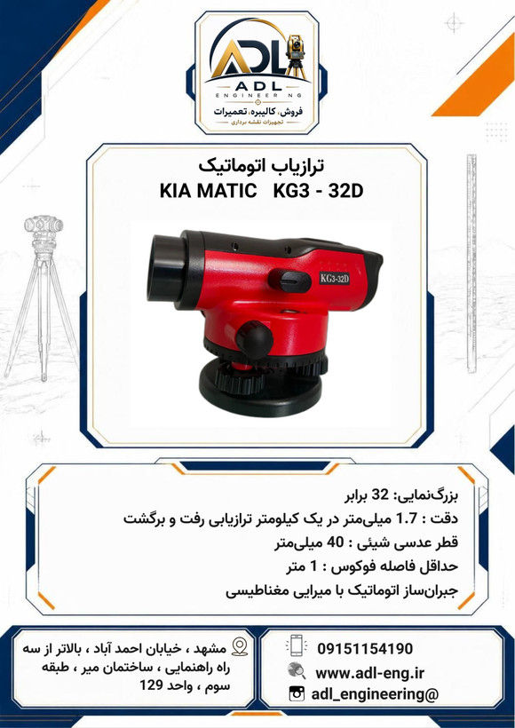 ترازیاب اتوماتیک KIA MATIC KG3 - 32D