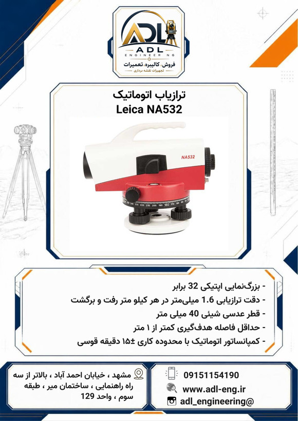 ترازیاب اتوماتیک طرح لایکا Leica NA532