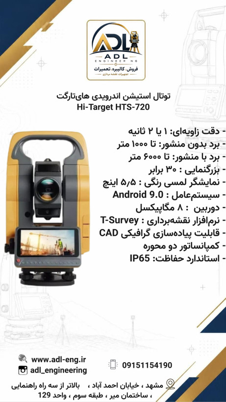 توتال استیشن های تارگت Hi-Target HTS-720 اندرویدی