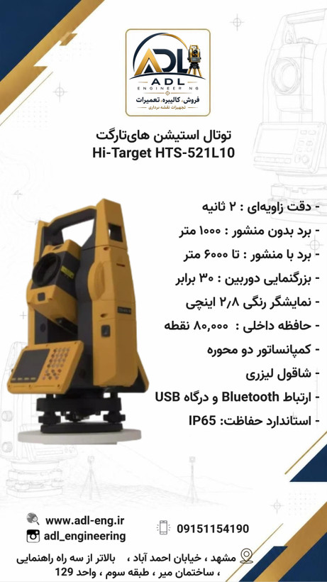 توتال استیشن های تارگت Hi-Target HTS-521L10 دقت ۲ ثانیه