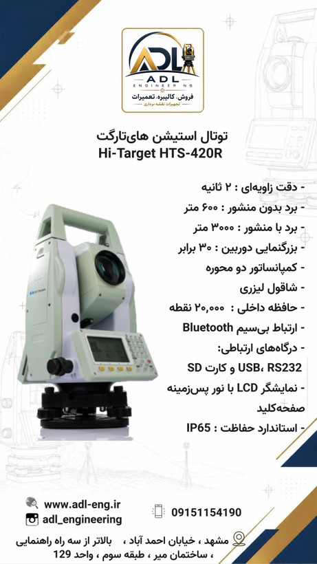 توتال استیشن های تارگت Hi-Target HTS-420R دقت ۲ ثانیه