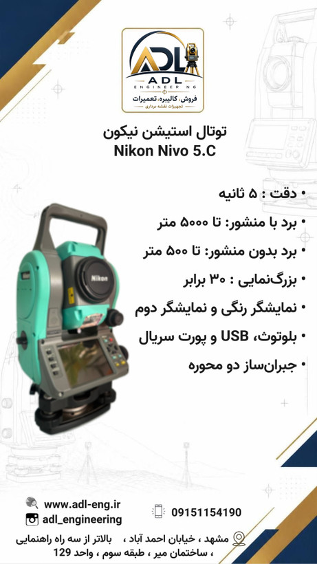 توتال استیشن نیکون Nikon Nivo 5.C دقت ۵ ثانیه