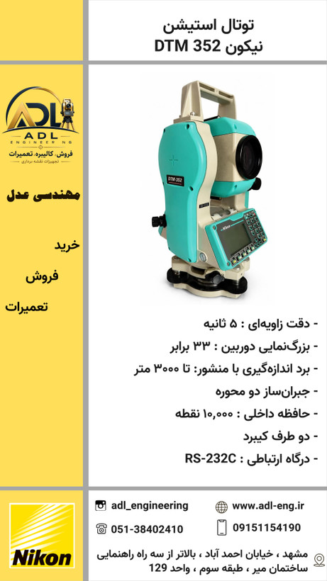 توتال استیشن نیکون NIKON DTM - 352 با دقت 5 ثانیه