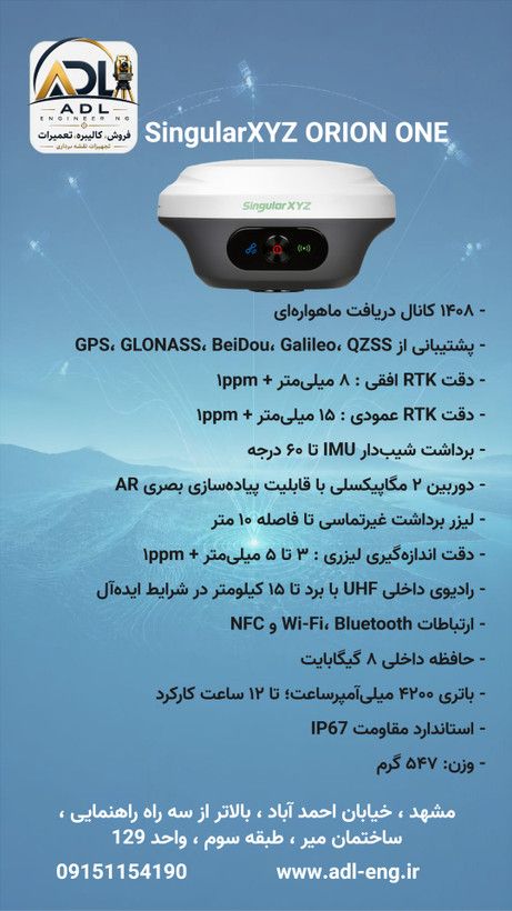 گیرنده GNSS مولتیفرکانس SINGULAR مدل ORION ONE با لیزر