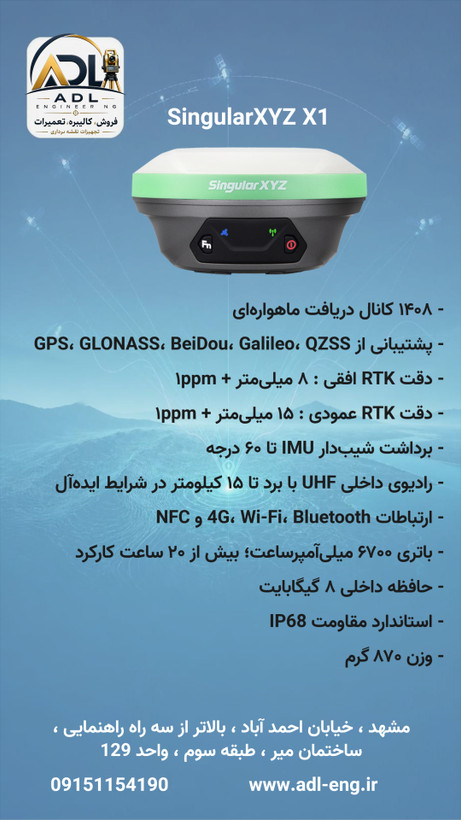 گیرنده GNSS مولتیفرکانس SINGULAR سری XYZ X1